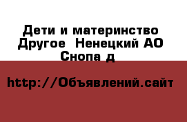 Дети и материнство Другое. Ненецкий АО,Снопа д.